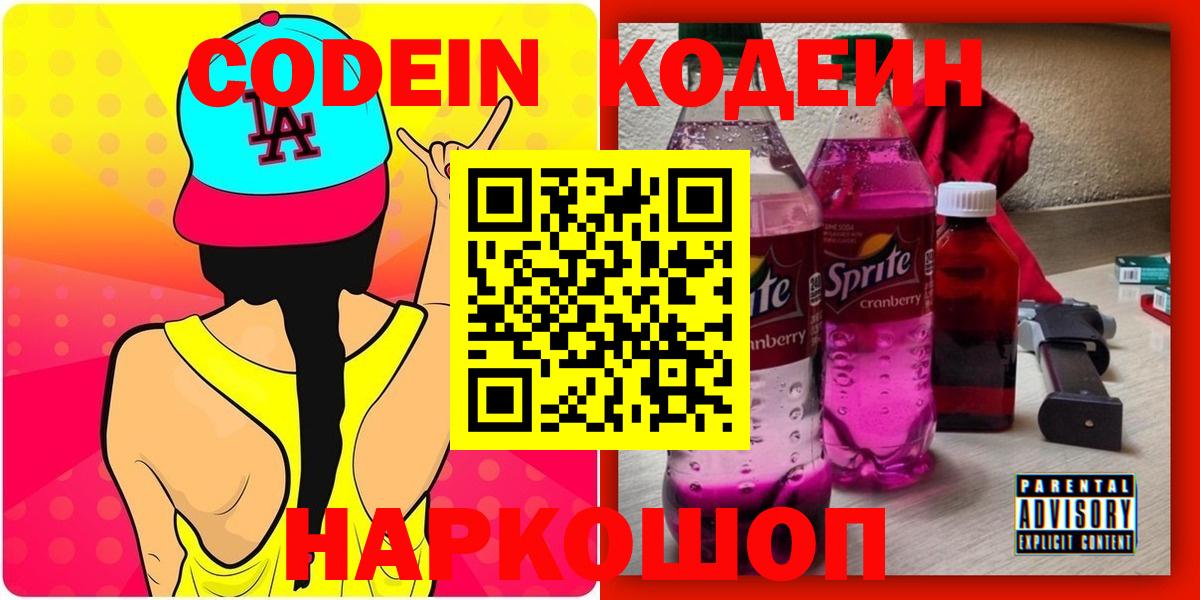 Кодеин Purple Drank  Вход с VPN  Советский  Codein напиток Lean (лин) 