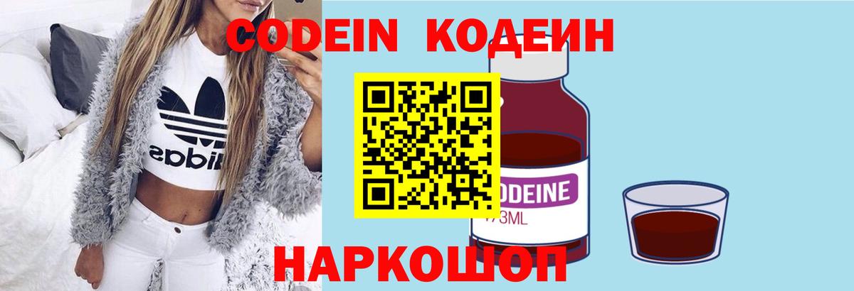 Codein напиток Lean (лин) Советский