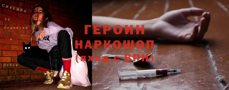 Героин Heroin  цены   Советский 